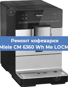 Ремонт кофемашины Miele CM 6360 Wh Me LOCM в Красноярске